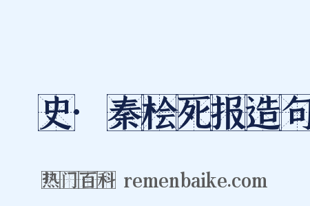 桯史·秦桧死报造句是什么意思的图片